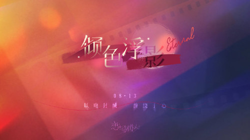《恋与制作人》倾色浮影活动介绍