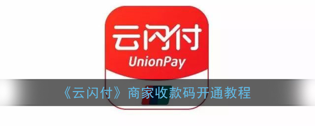 《云闪付》商家收款码开通教程