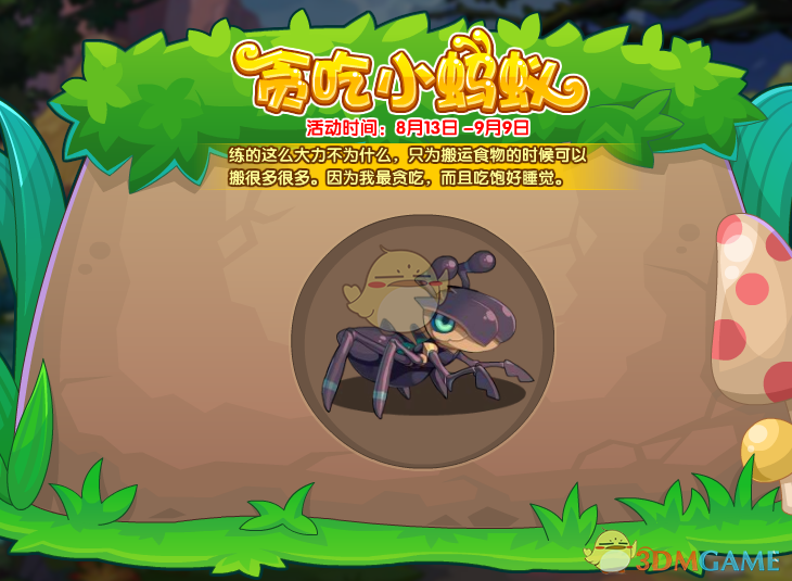 《洛克王国》贪吃小蚂蚁活动玩法攻略