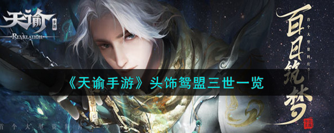 《天谕手游》头饰鸳盟三世一览