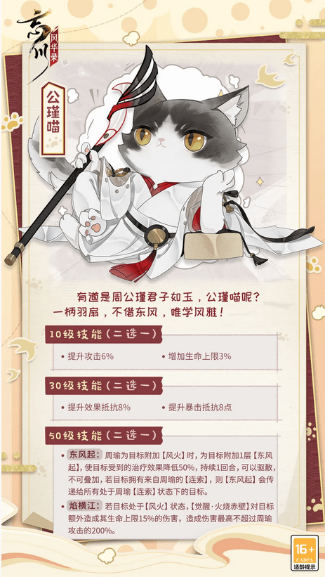 《忘川风华录》公瑾喵技能属性介绍