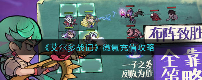 《艾尔多战记》微氪充值攻略