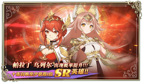 《启源女神》燃烧的圣光英雄召唤活动介绍