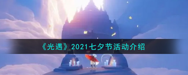 《光遇》2021七夕节活动介绍