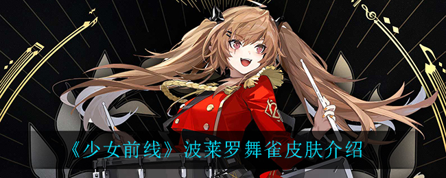 《少女前线》波莱罗舞雀皮肤介绍