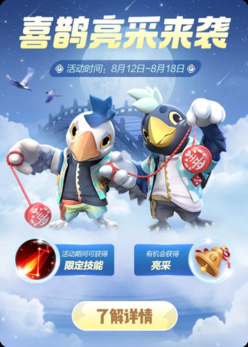 《一起来捉妖》喜鹊亮采来袭活动