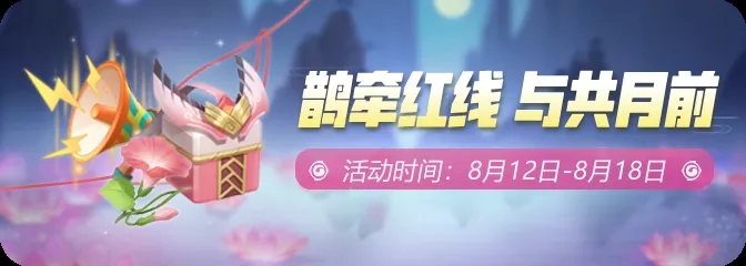 《一起来捉妖》鹊牵红线与月共前活动