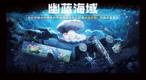 《使命召唤》手游幽蓝海域活动