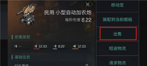 《星战前夜无烬星河》怎么出售道具