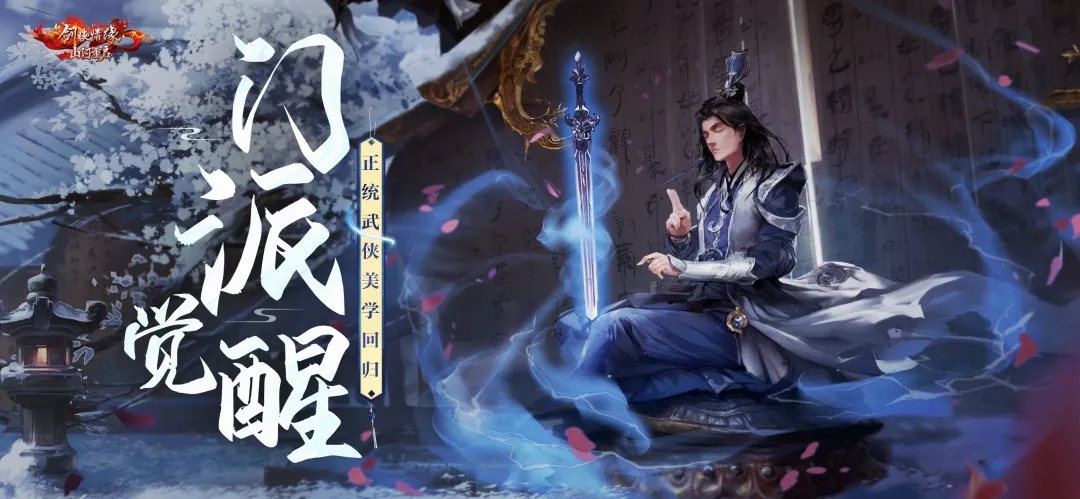新剑侠情缘山河重启手游官方最新版
