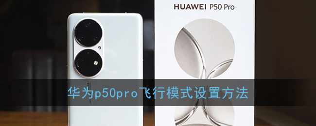 华为p50pro飞行模式设置方法
