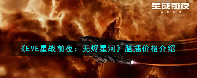 《EVE星战前夜：无烬星河》脑插价格介绍