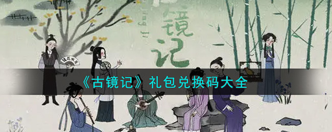《古镜记》礼包兑换码大全