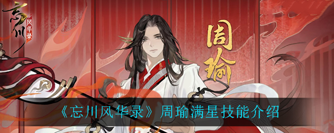 《忘川风华录》周瑜满星技能介绍