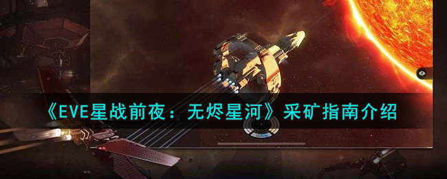 《EVE星战前夜：无烬星河》采矿指南介绍