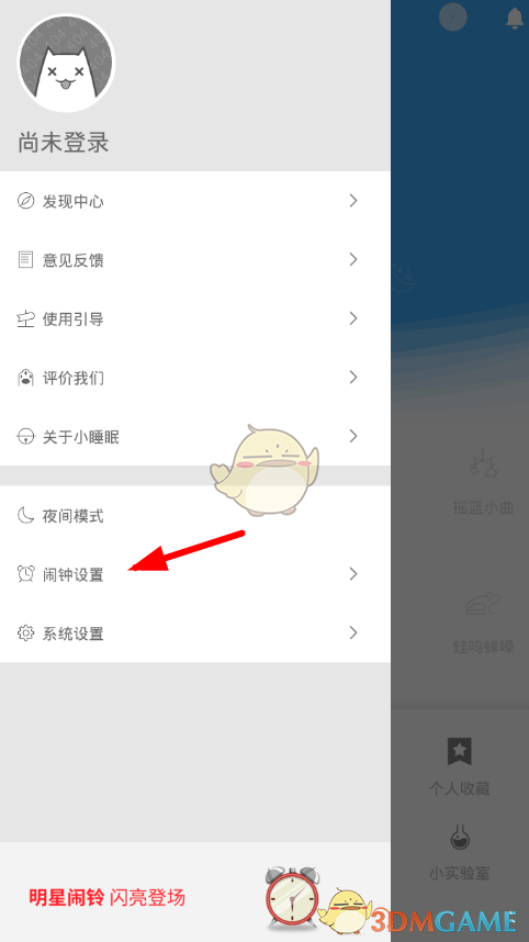 《小睡眠》闹钟设置方法