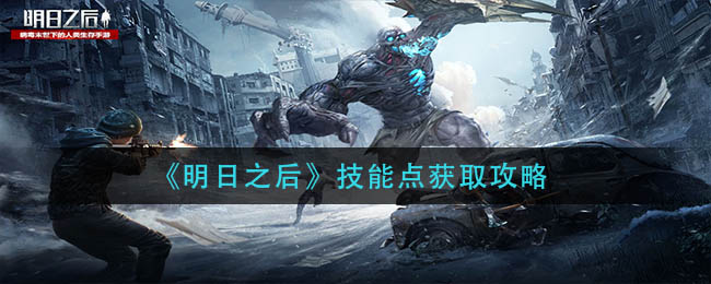 《明日之后》技能点获取攻略