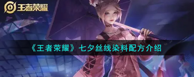 《王者荣耀》七夕丝线染料配方介绍