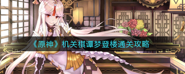 《原神》机关棋谭梦登楼通关攻略