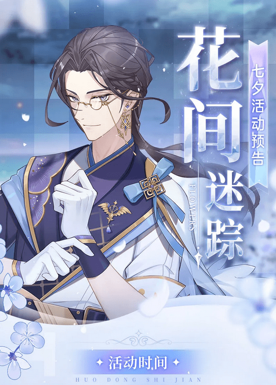 《少女的王座》2021年花间迷踪限定活动介绍