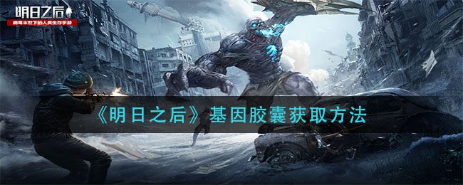 《明日之后》基因胶囊获取方法
