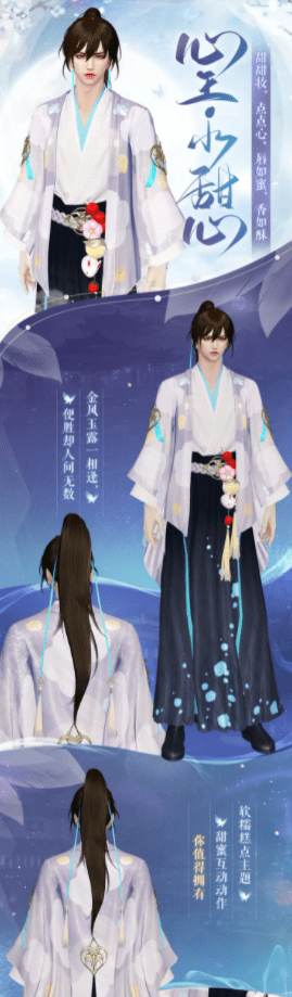 《天涯明月刀手游》心王小甜心时装介绍