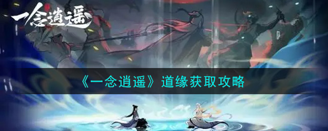《一念逍遥》道缘获取攻略