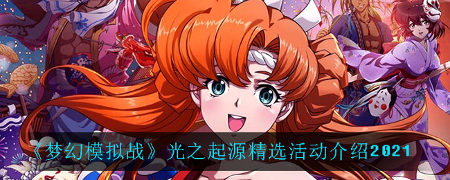 《梦幻模拟战》光之起源精选活动介绍2021