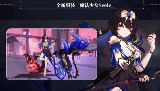 《崩坏3》魔法少女seele皮肤获取方法介绍