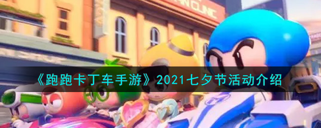 《跑跑卡丁车手游》2021七夕节活动介绍