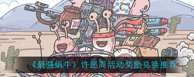 《最强蜗牛》许愿周活动奖励兑换推荐
