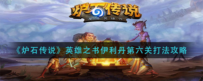 《炉石传说》英雄之书伊利丹第六关打法攻略