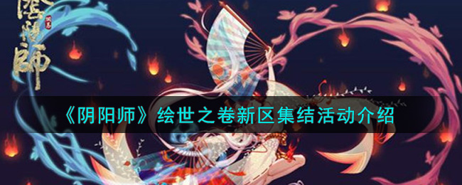 《阴阳师》绘世之卷新区集结活动介绍