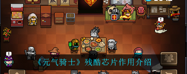 《元气骑士》残酷芯片作用介绍