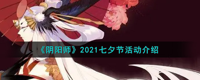 《阴阳师》2021七夕节活动介绍