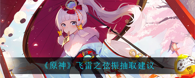 《原神》飞雷之弦振抽取建议