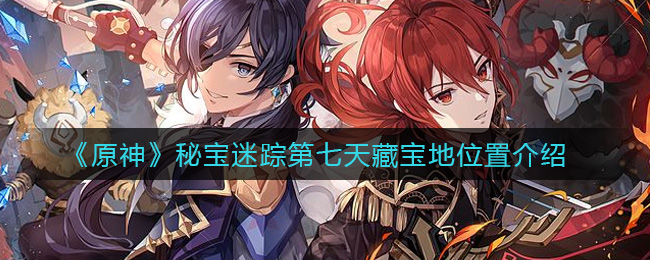 《原神》秘宝迷踪第七天藏宝地位置介绍