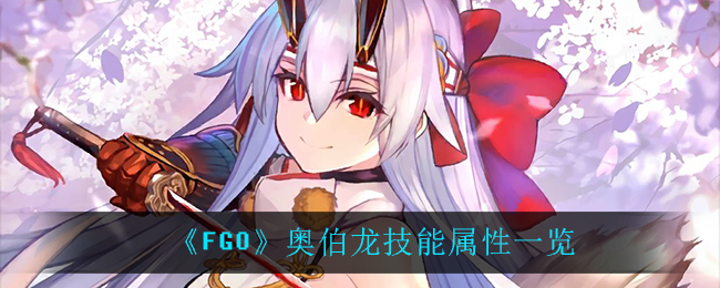 《FGO》奥伯龙技能属性一览