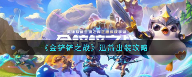 金铲铲之战迅箭出装攻略