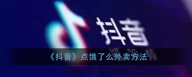 《抖音》点饿了么外卖方法