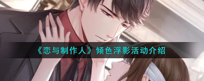 《恋与制作人》倾色浮影活动介绍