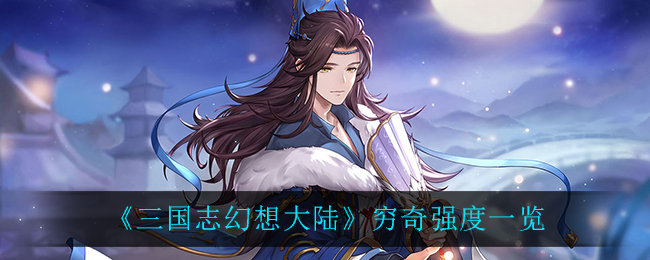 《三国志幻想大陆》穷奇强度一览
