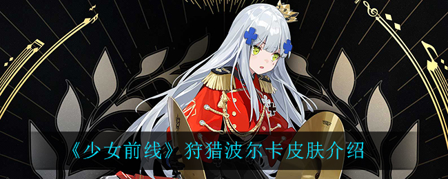 《少女前线》狩猎波尔卡皮肤介绍