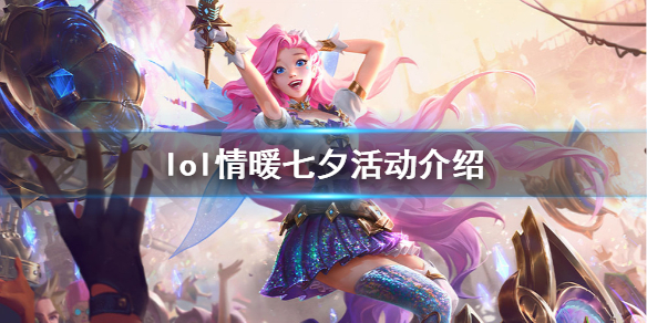 《英雄联盟》情暖七夕活动怎么玩？情暖七夕活动介绍