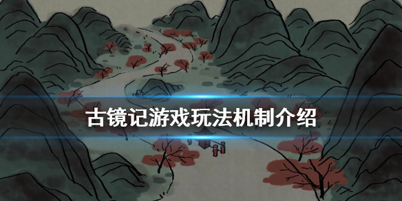 《古镜记》怎么玩？游戏玩法机制介绍