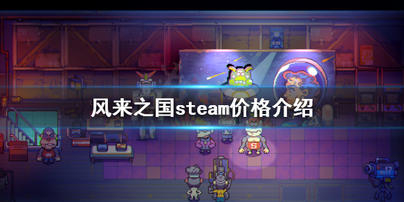 《风来之国》steam价格是多少？steam价格介绍