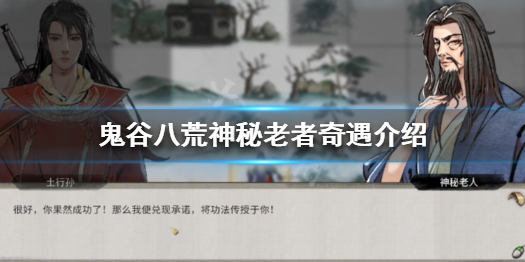 《鬼谷八荒》神秘老者是谁 神秘老者奇遇介绍