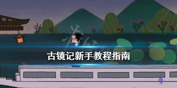 《古镜记》怎么赚钱？新手教程指南
