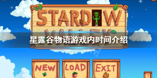 《星露谷物语》时间怎么算 游戏内时间介绍