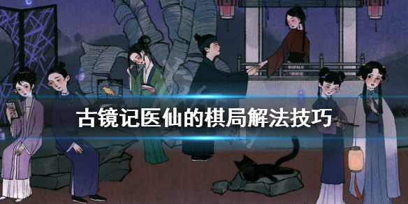 《古镜记》围棋棋局怎么破解？医仙的棋局解法技巧